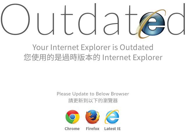 Your Internet Explorer is Outdated — please update to Chrome, Firefox or the latest Internet Explorer. 您使用的是過時版本的 Internet Explorer，請更新到以下的瀏覽器。